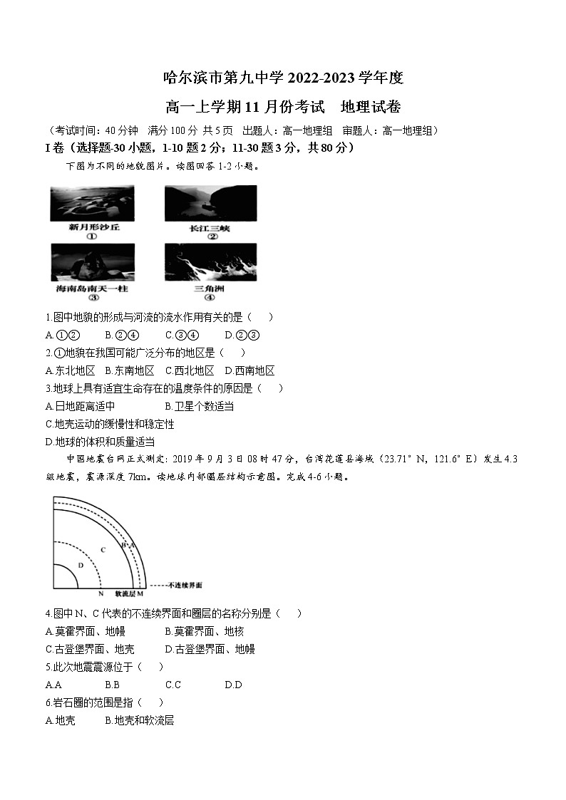 黑龙江省哈尔滨市第九中学校2022-2023学年高一地理上学期11月月考试题（Word版附答案）第1页