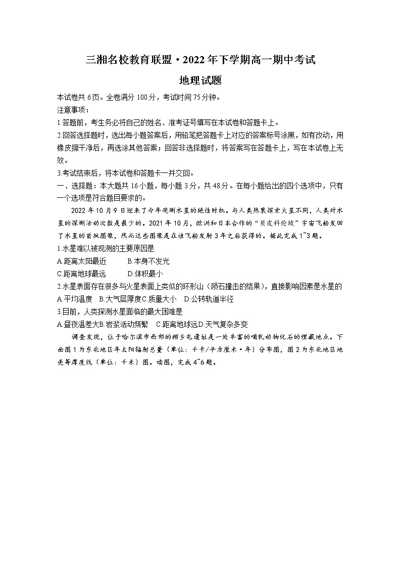 湖南省三湘名校教育联盟2022-2023学年高一地理上学期期中联考试卷（Word版附解析）第1页