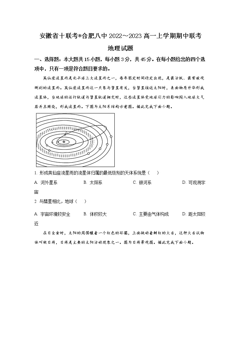 安徽省十联考（合肥市第八中学等）2022-2023学年高一地理上学期11月期中联考试题（Word版附答案）01