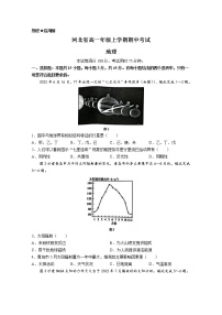 河北省2022-2023学年高一地理上学期期中考试试卷（Word版附答案）