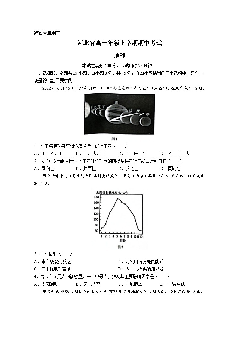 河北省2022-2023学年高一地理上学期期中考试试卷（Word版附答案）01