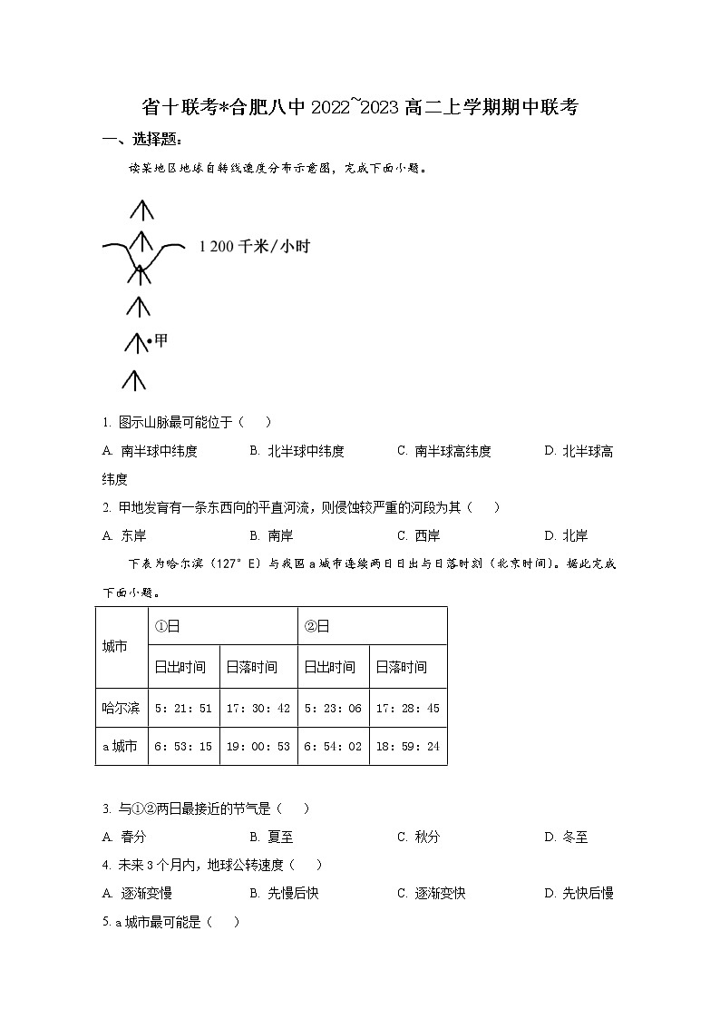 安徽省省十联考（合肥八中等）2022-2023学年高二地理上学期期中试题（Word版附答案）01
