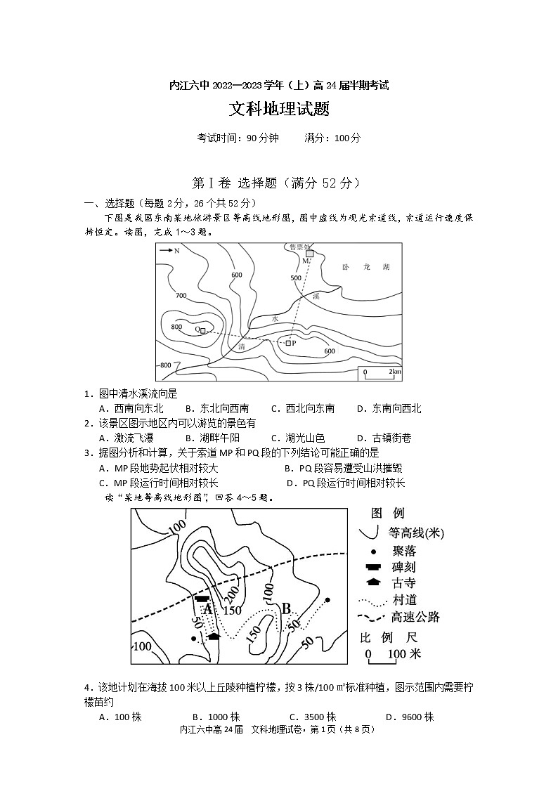 四川省内江市第六中学2022-2023学年高二地理上学期期中考试试卷（Word版附答案）第1页