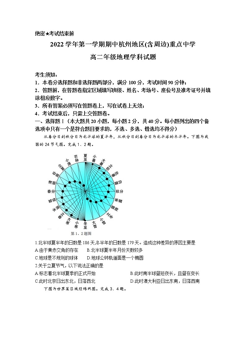 浙江省杭州地区（含周边）重点中学2022-2023学年高二地理上学期期中考试试题（Word版附答案）第1页