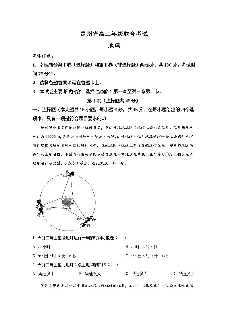 贵州省2022-2023学年高二地理上学期期中联考试题（Word版附答案）01