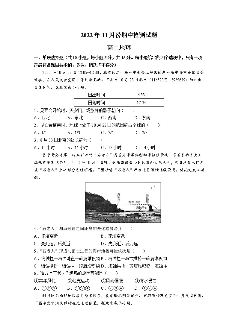 山东省潍坊市2022-2023学年高二地理上学期期中考试试题（Word版附答案）第1页