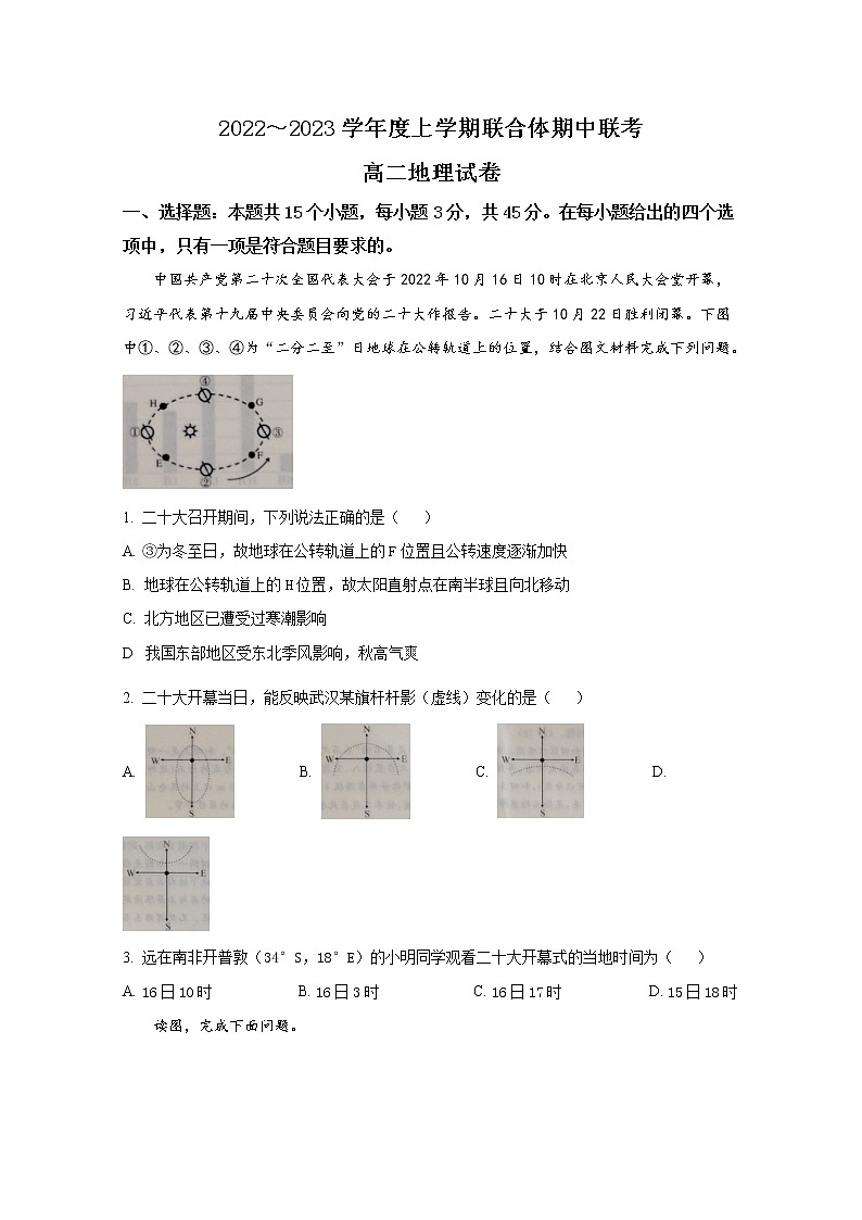 湖北省十堰市普通高中联合体2022-2023学年高二地理上学期期中联考试题（Word版附答案）01
