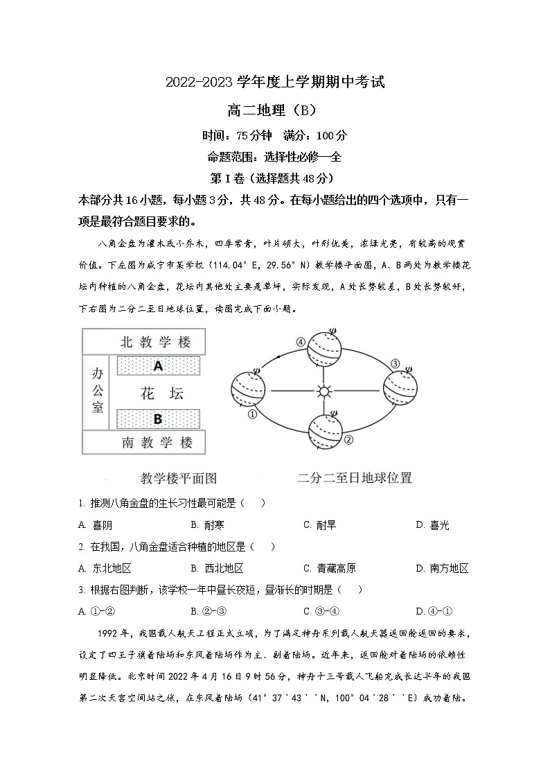 辽宁省鞍山市普通高中2022-2023学年高二地理上学期期中试卷（B卷）（Word版附答案）第1页