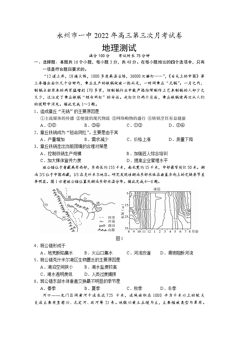 湖南省永州市第一中学2022-2023学年高三地理上学期第三次月考试卷（Word版附答案）01