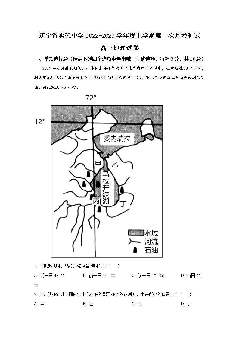 辽宁省实验中学2022-2023学年高三地理上学期第一阶段试题（Word版附解析）第1页