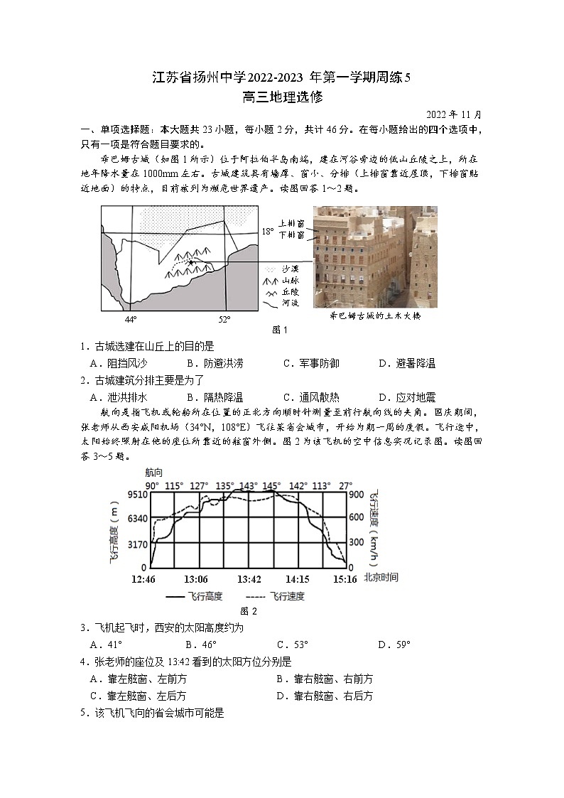 江苏省扬州中学2022-2023学年高三地理上学期11月双周练月考试题（Word版附答案）第1页