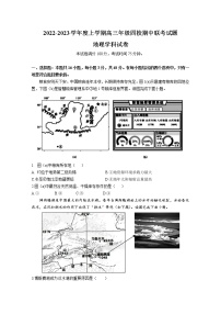 辽宁省葫芦岛市四校2022-2023学年高三地理上学期期中联考试题（Word版附答案）