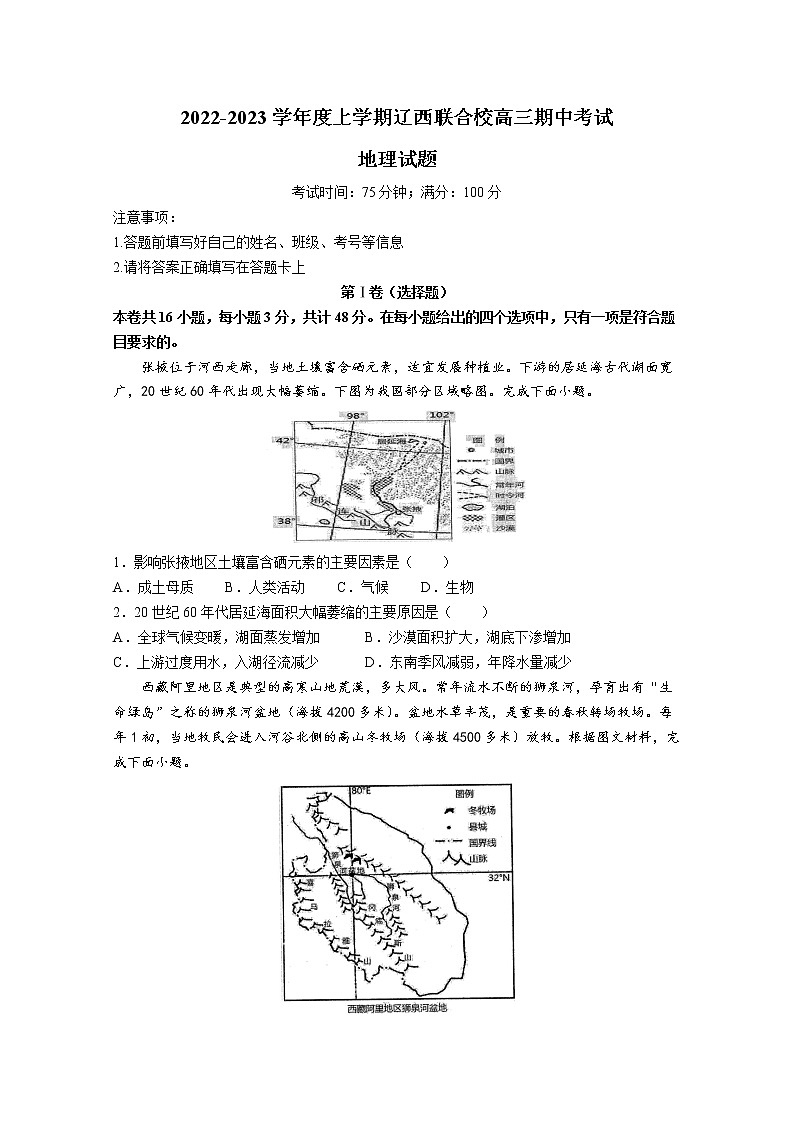 辽宁省辽西联合校2022-2023学年高三地理上学期期中考试试卷（Word版附答案）第1页