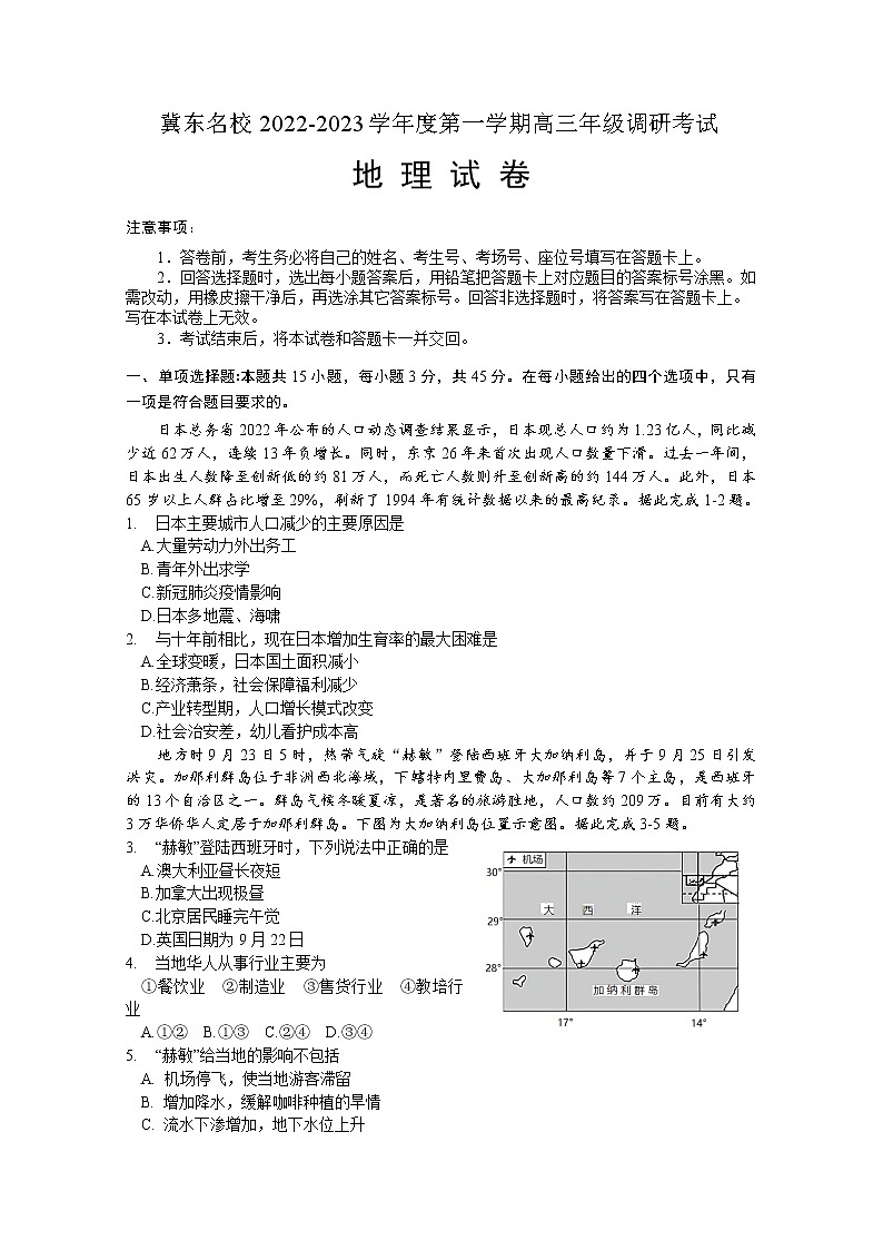 河北省冀东名校2022-2023学年高三地理上学期期中调研试卷（Word版附答案）第1页