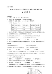 宁夏银川市第二中学2022-2023学年高一地理上学期期中考试试题（Word版附答案）