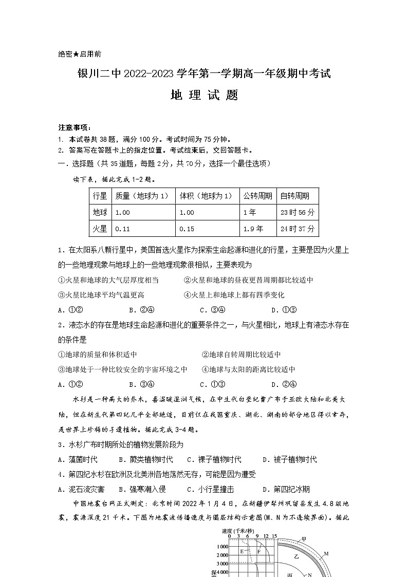 宁夏银川市第二中学2022-2023学年高一地理上学期期中考试试题（Word版附答案）01