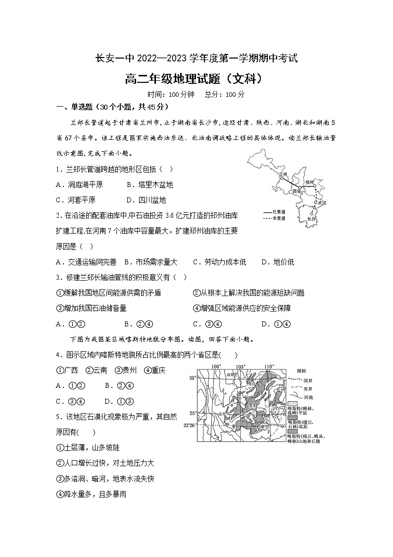 陕西省西安市长安区第一中学2022-2023学年高二地理上学期期中试题（Word版附解析）第1页