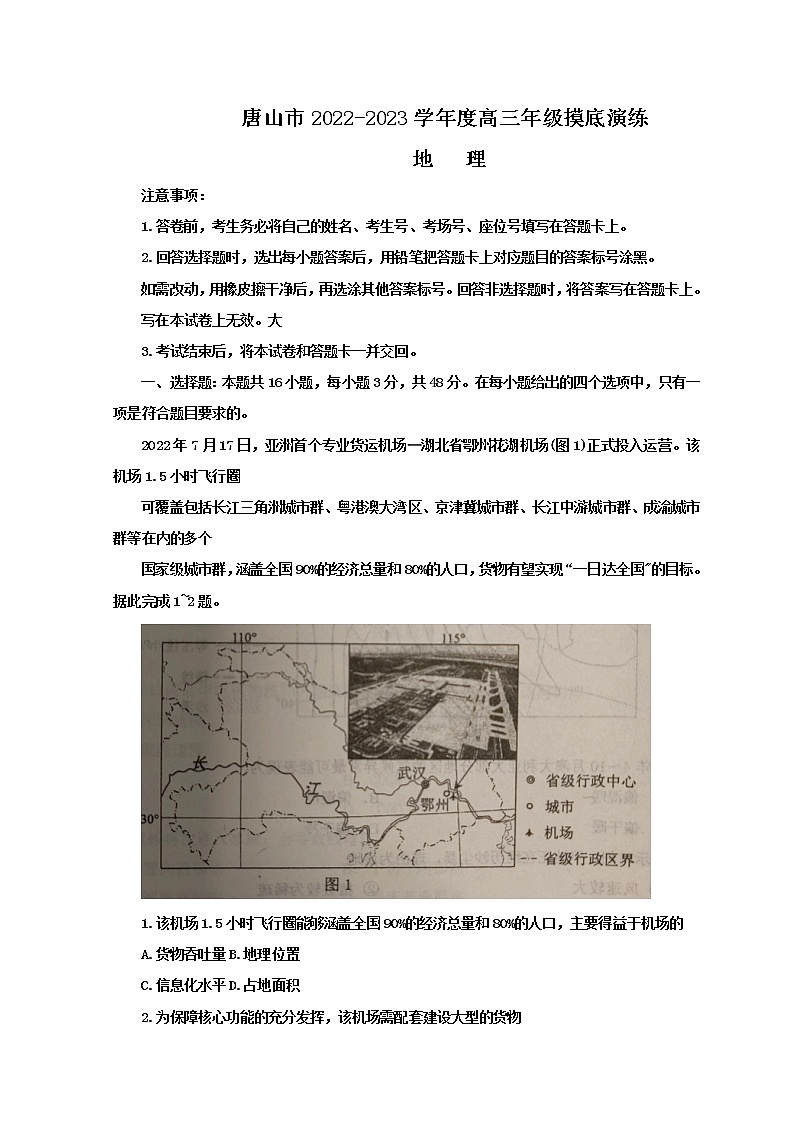 河北省唐山市2023届高三上学期摸底考试 地理 Word版含答案01