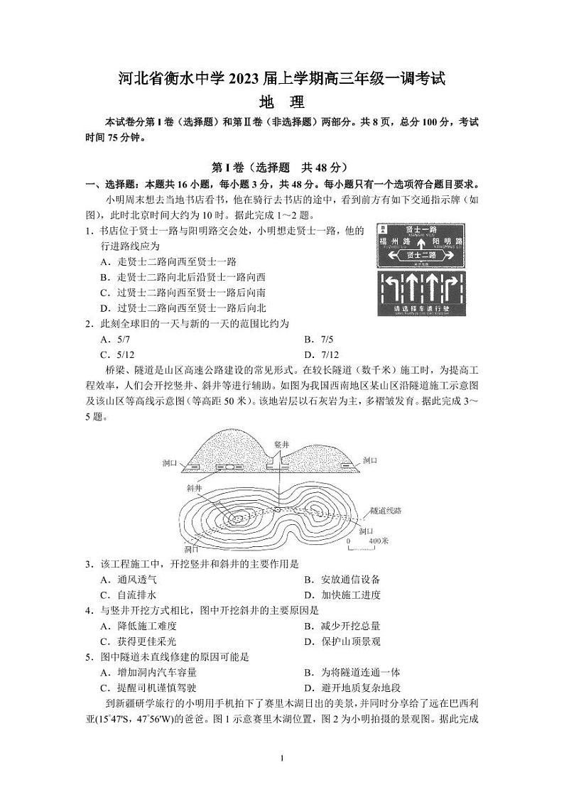 河北省衡水中学2022-2023学年高三上学期一调考试 地理试题（含答案）01