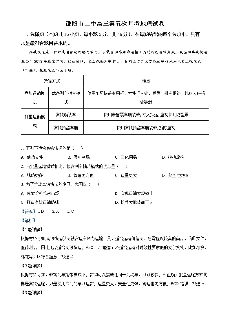 2023邵阳二中高三上学期第五次月考地理试题含解析01