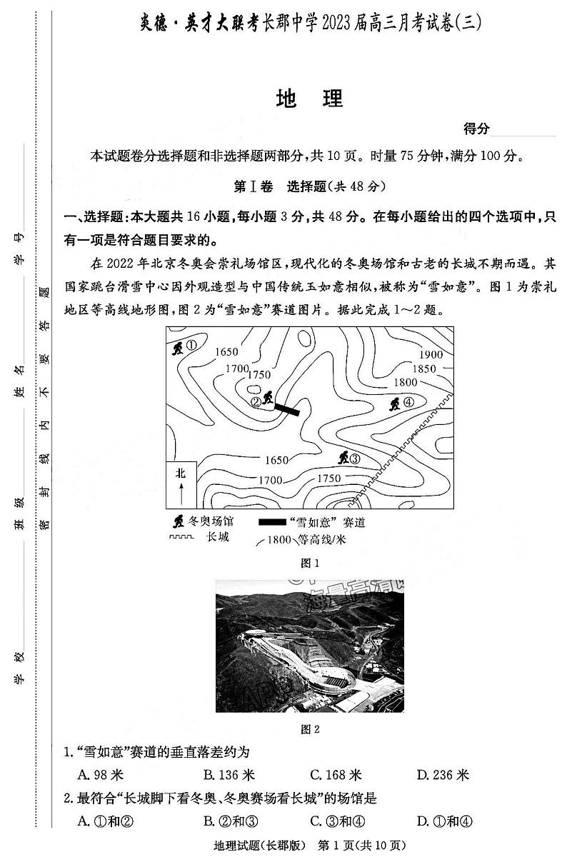 2023湖南炎德英才长郡中学高三月考（三）地理试题扫描版含答案第1页