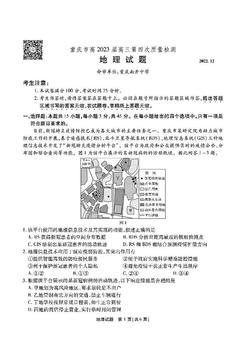 2023重庆市南开中学高三上学期质量检测（四）地理试题PDF版无答案01