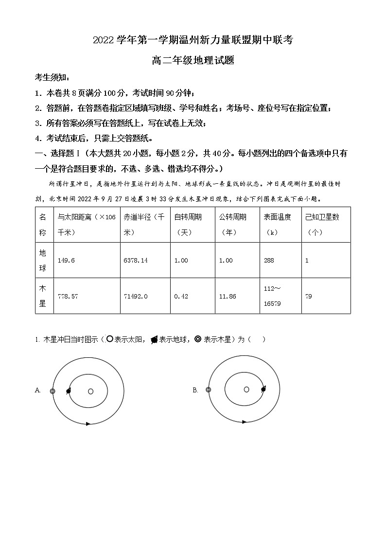 2023温州新力量联盟高二上学期期中联考地理试题含解析01
