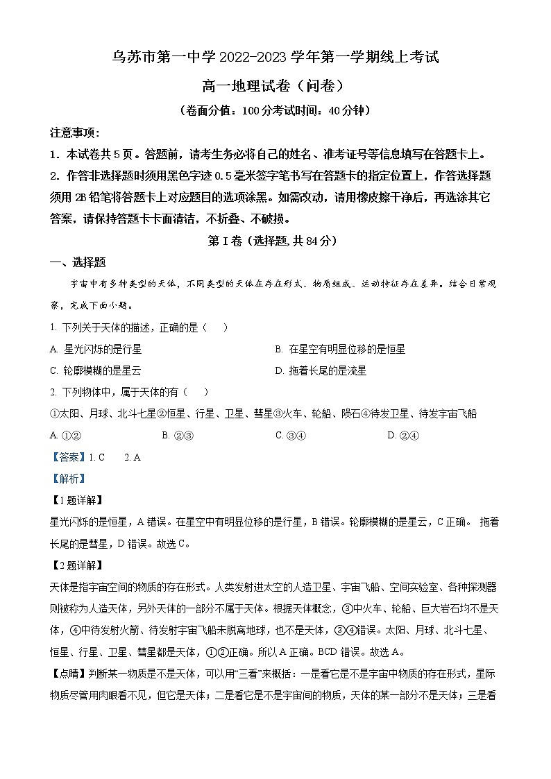 2023乌苏一中高一上学期第一次月考地理试题含解析01