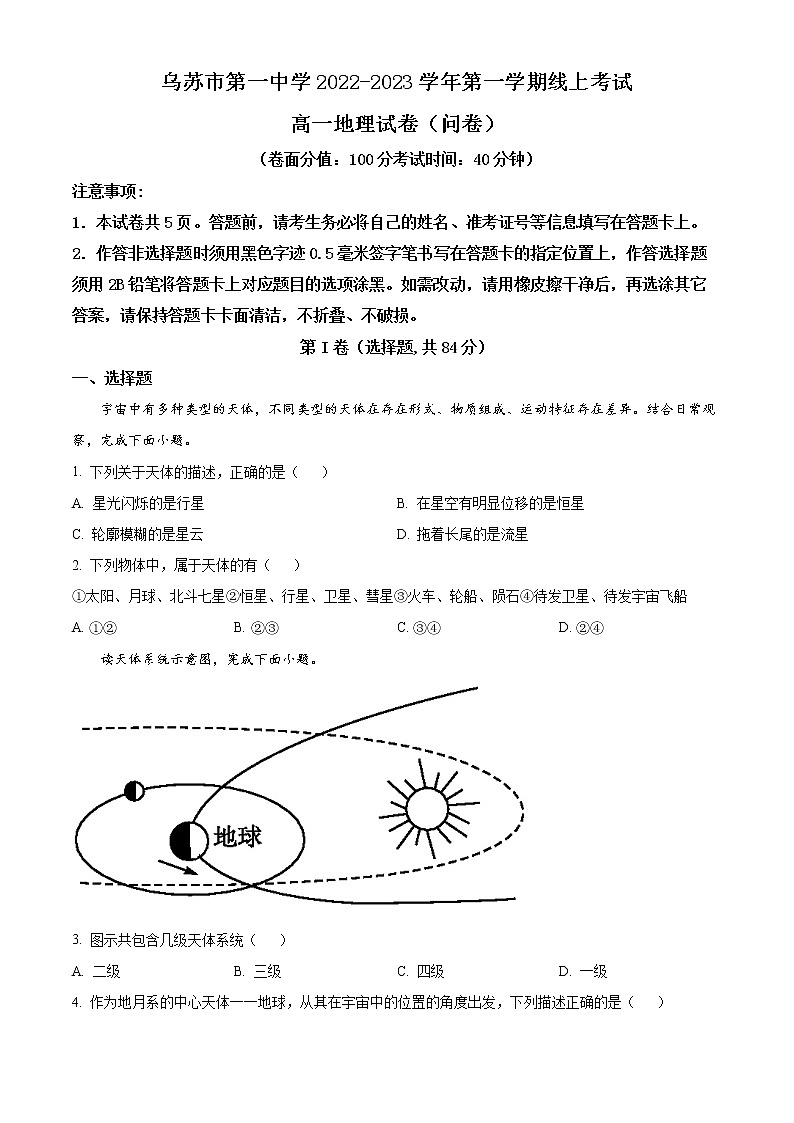 2023乌苏一中高一上学期第一次月考地理试题含解析01