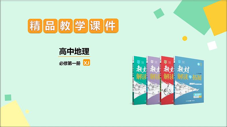 高中地理必修第一册（湘教版）拓展课件4-3海洋与人类01