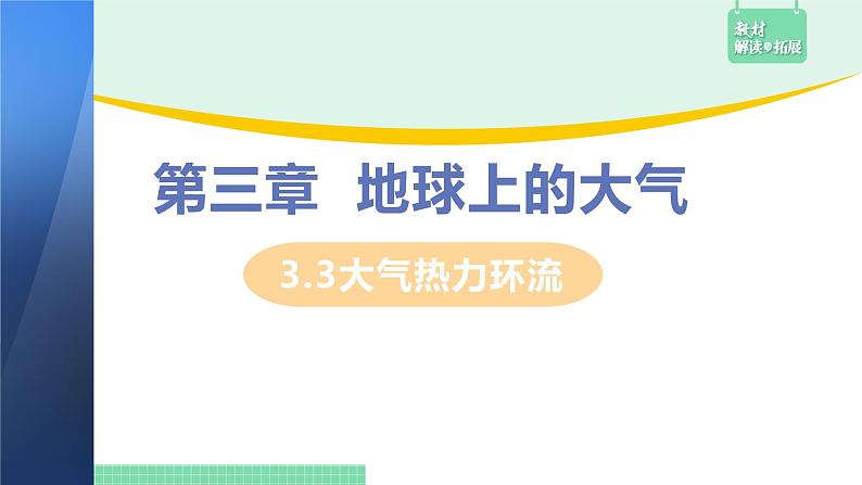 高中地理必修第一册（湘教版）拓展课件3-3大气热力环流02