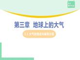 高中地理必修第一册（湘教版）拓展课件3-1大气的组成与垂直分层