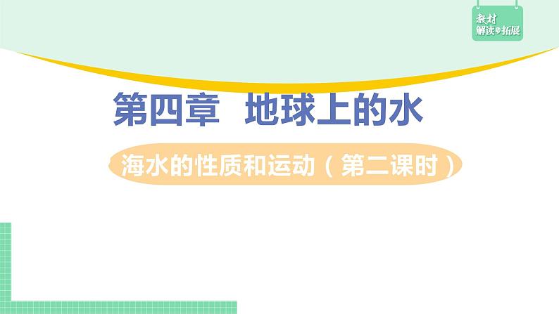 高中地理必修第一册（湘教版）拓展课件4-2-2海水的性质和运动（第二课时 海水的运动）03