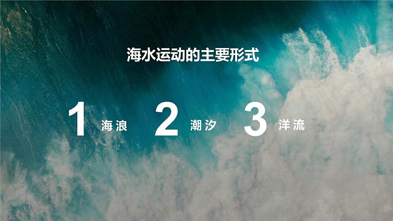 高中地理必修第一册（湘教版）拓展课件4-2-2海水的性质和运动（第二课时 海水的运动）05