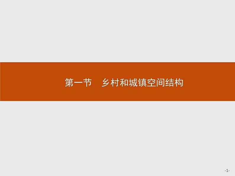 高中地理必修第二册配人教版 第二章　第一节　乡村和城镇空间结构第1页