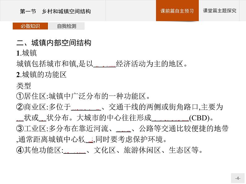 高中地理必修第二册配人教版 第二章　第一节　乡村和城镇空间结构第4页