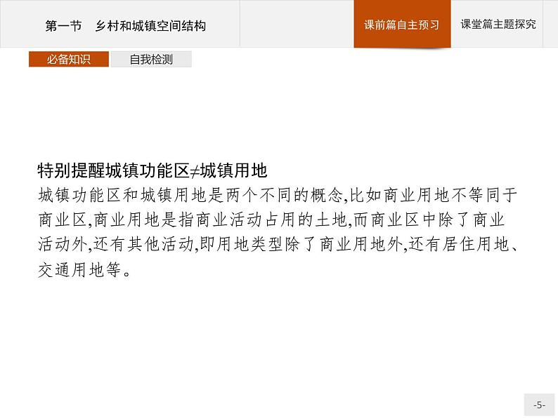 高中地理必修第二册配人教版 第二章　第一节　乡村和城镇空间结构第5页