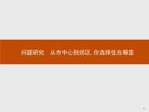 高中地理必修第二冊(cè)配人教版 第二章　問(wèn)題研究　從市中心到郊區(qū),你選擇住在哪里