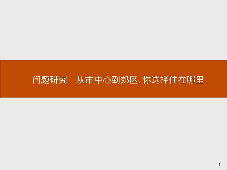 高中地理必修第二册配人教版 第二章　问题研究　从市中心到郊区,你选择住在哪里01