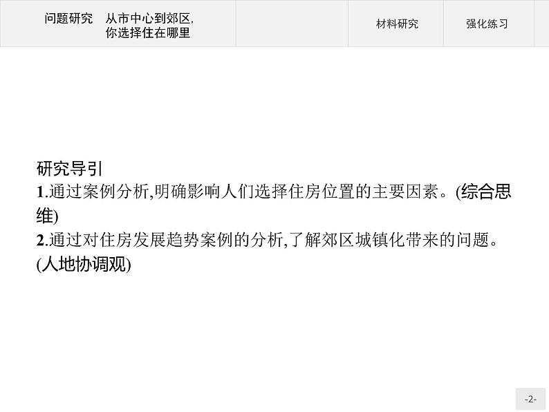 高中地理必修第二册配人教版 第二章　问题研究　从市中心到郊区,你选择住在哪里02