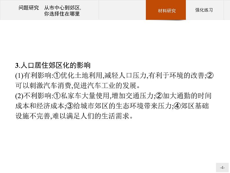 高中地理必修第二册配人教版 第二章　问题研究　从市中心到郊区,你选择住在哪里04