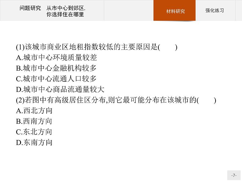 高中地理必修第二册配人教版 第二章　问题研究　从市中心到郊区,你选择住在哪里07