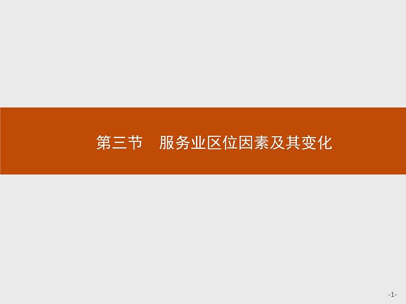 高中地理必修第二册配人教版 第三章　第三节　服务业区位因素及其变化第1页