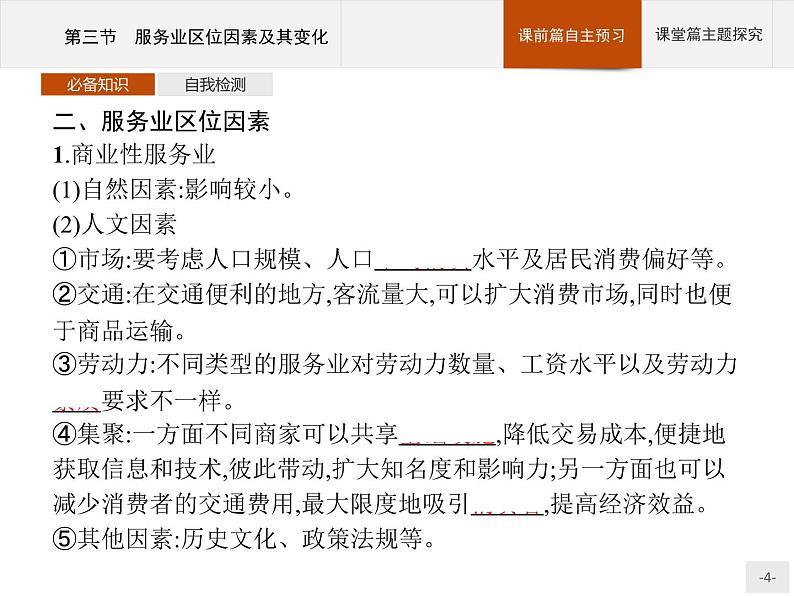 高中地理必修第二册配人教版 第三章　第三节　服务业区位因素及其变化第4页