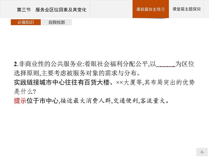 高中地理必修第二册配人教版 第三章　第三节　服务业区位因素及其变化第5页