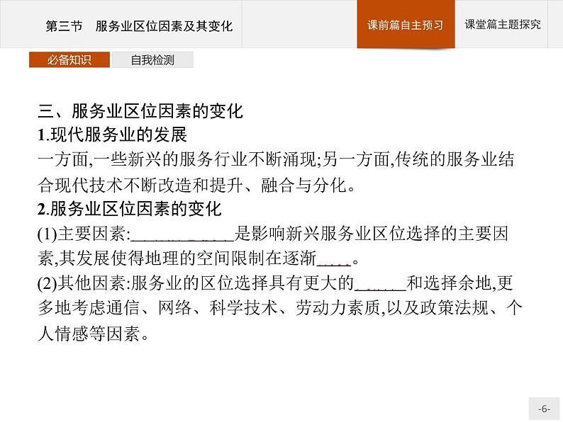 高中地理必修第二册配人教版 第三章　第三节　服务业区位因素及其变化第6页