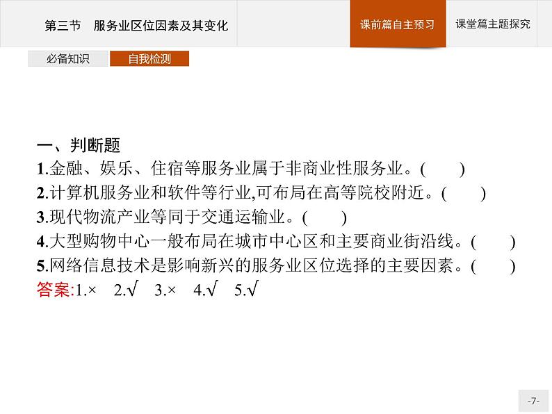 高中地理必修第二册配人教版 第三章　第三节　服务业区位因素及其变化第7页