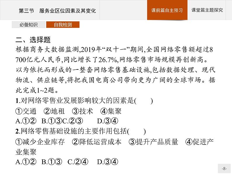 高中地理必修第二册配人教版 第三章　第三节　服务业区位因素及其变化第8页