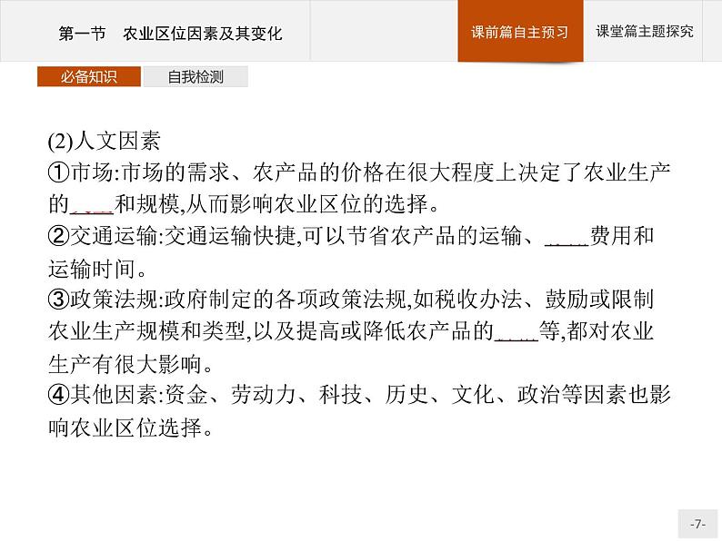 高中地理必修第二册配人教版 第三章　第一节　农业区位因素及其变化 课件07