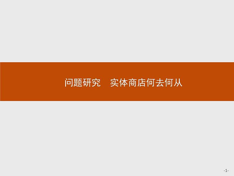 高中地理必修第二册配人教版 第三章　问题研究　实体商店何去何从01